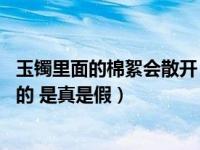 玉镯里面的棉絮会散开（我买了一个玉镯 里面看着跟棉絮样的 是真是假）