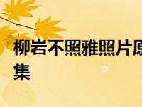 柳岩不照雅照片原图全集，柳岩走光不雅照合集