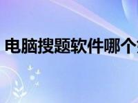 电脑搜题软件哪个好用一点（电脑搜题软件）