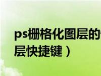 ps栅格化图层的快捷键在哪改（ps栅格化图层快捷键）