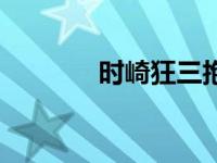 时崎狂三抱枕（时崎狂三黄）