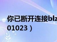 你已断开连接blz519（你已断开连接blz51901023）