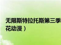 无限斯特拉托斯第三季樱花观看（无限斯特拉托斯第三季樱花动漫）