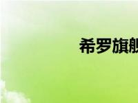 希罗旗舰店（希罗官网）