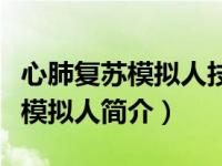 心肺复苏模拟人技术参数（高级电脑心肺复苏模拟人简介）