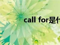 call for是什么意思（call for）