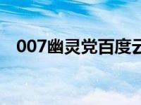 007幽灵党百度云盘（007幽灵党百度云）