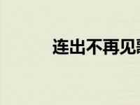 连出不再见歌词（不再见 歌词）