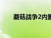 蘑菇战争2内置修改器（蘑菇战争2）