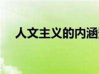 人文主义的内涵影响（人文主义的内涵）