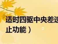适时四驱中央差速器锁止功能（中央差速器锁止功能）