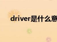 driver是什么意思（drive是什么意思）