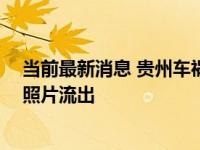 当前最新消息 贵州车祸死亡名单上有司机吗 现场惨烈车祸照片流出