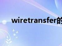 wiretransfer的流程（wire transfer）