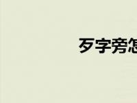 歹字旁怎么读（歹字旁）