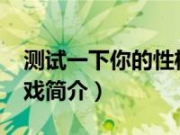 测试一下你的性格（测测你的性格-休闲小游戏简介）