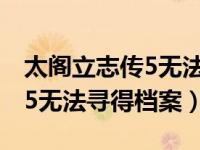 太阁立志传5无法寻得档案教学（太阁立志传5无法寻得档案）