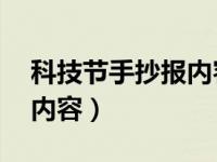 科技节手抄报内容资料50字（科技节手抄报内容）