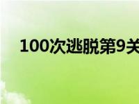 100次逃脱第9关图文攻略（100次逃脱）