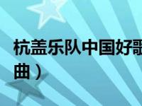 杭盖乐队中国好歌曲冠军（杭盖乐队中国好歌曲）