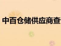 中百仓储供应商查询（中百仓储供应商系统）