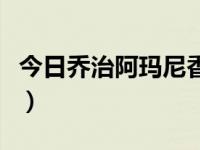今日乔治阿玛尼香水多少钱（乔治阿玛尼香水）