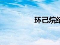 环己烷结构式（环已烷）