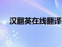 汉翻英在线翻译有道（汉翻英在线翻译）