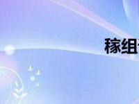 稼组词（移组词）
