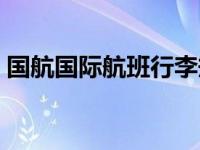 国航国际航班行李规定（国际航班行李规定）