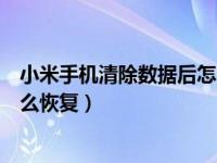 小米手机清除数据后怎么恢复信息（小米手机清除数据后怎么恢复）
