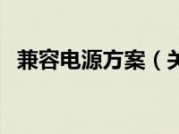 兼容电源方案（关于兼容电源方案的介绍）