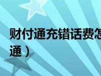 财付通充错话费怎么退款（手机话费充值财付通）