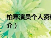 柏寒演员个人资料（柏寒-中国内地女演员简介）