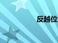 反越位大师（反越位）