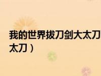 我的世界拔刀剑大太刀合成路线（我的世界拔刀剑合成表大太刀）