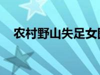 农村野山失足女图片（失足女 什么意思）