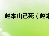 赵本山已死（赵本山死亡最新消息是真的）