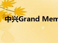 中兴Grand Memo(N5/双3G/16GB)简介