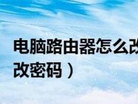 电脑路由器怎么改密码教程（电脑路由器怎么改密码）