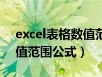 excel表格数值范围值的函数公式（excel数值范围公式）