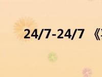 24/7-24/7 《喜剧之王》单曲）简介
