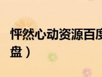 怦然心动资源百度云资源（怦然心动百度云网盘）