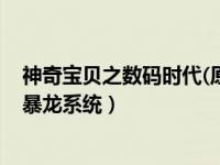 神奇宝贝之数码时代(原来我还是个宝宝)（神奇宝贝之数码暴龙系统）