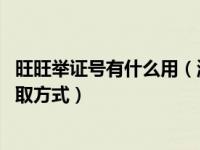 旺旺举证号有什么用（淘宝旺旺举证号是什么 旺旺举证号提取方式）