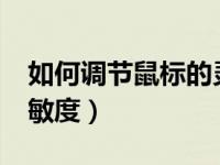 如何调节鼠标的灵敏度?（如何调节鼠标的灵敏度）