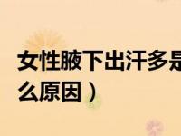 女性腋下出汗多是什么原因（腋下出汗多是什么原因）