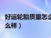 好运轮胎质量怎么样多少钱（好运轮胎质量怎么样）
