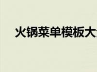 火锅菜单模板大全图片（火锅菜单模板）