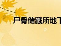 尸骨储藏所地下室在哪（尸骨储存室）